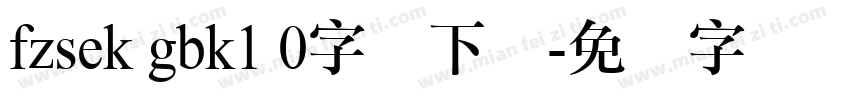 fzsek gbk1 0字体下载字体转换